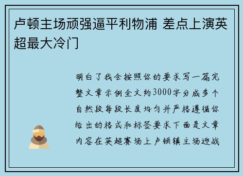 卢顿主场顽强逼平利物浦 差点上演英超最大冷门