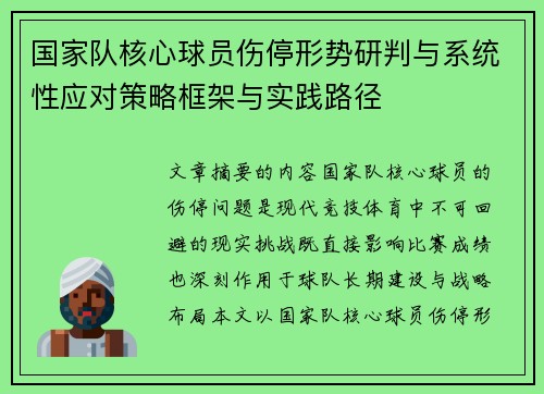 国家队核心球员伤停形势研判与系统性应对策略框架与实践路径 国家队核心球员伤停形势研判与系统性应对策略框架与实践路径