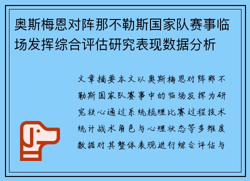 奥斯梅恩对阵那不勒斯国家队赛事临场发挥综合评估研究表现数据分析
