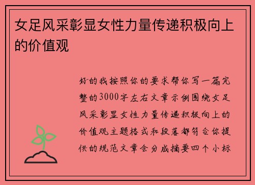 女足风采彰显女性力量传递积极向上的价值观