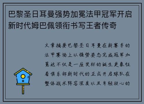 巴黎圣日耳曼强势加冕法甲冠军开启新时代姆巴佩领衔书写王者传奇