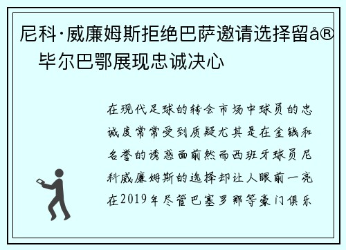 尼科·威廉姆斯拒绝巴萨邀请选择留守毕尔巴鄂展现忠诚决心