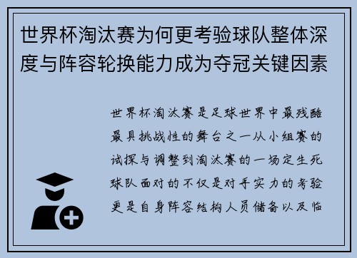 世界杯淘汰赛为何更考验球队整体深度与阵容轮换能力成为夺冠关键因素